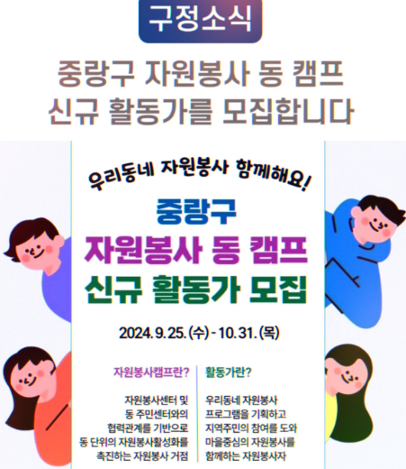 중랑구, 자원봉사 캠프 신규 활동가 모집