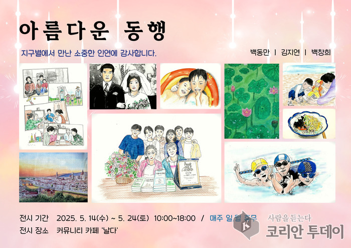 5월 가정의 달, 가족의 취미가 예술이 되다, ‘아름다운 동행’ 시민참여 전시 개최