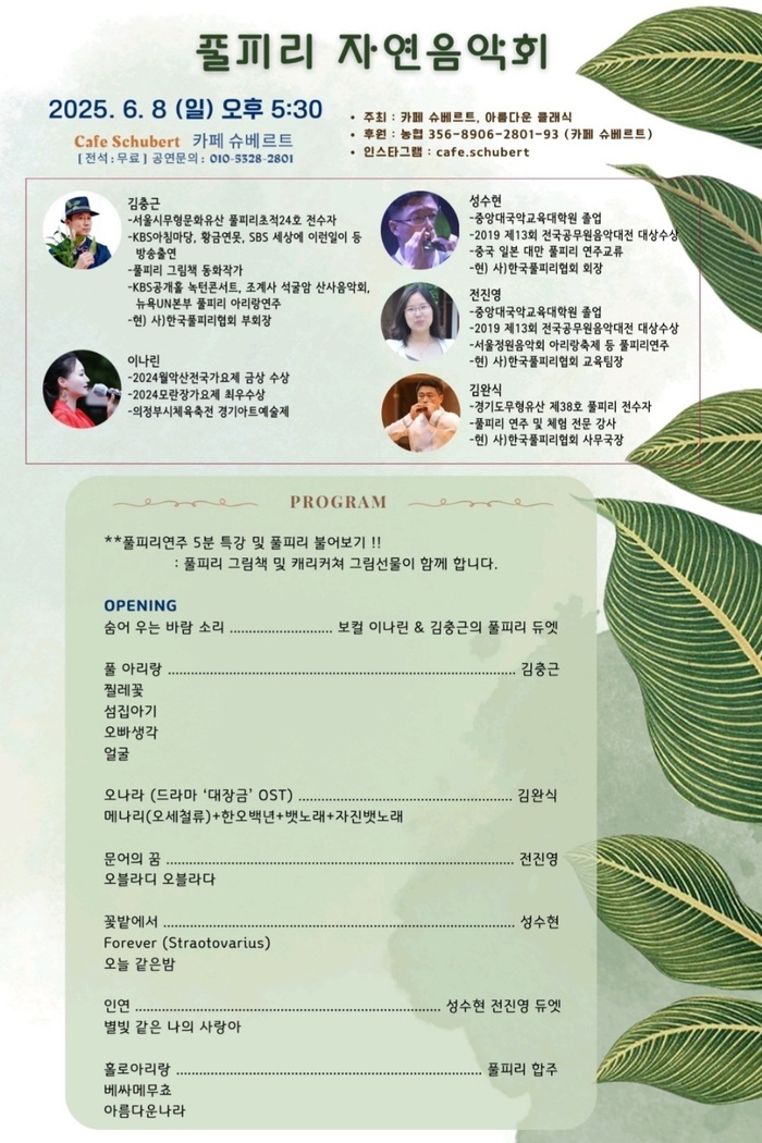 풀피리 자연음악회, 자연과 음악이 어우러지는 감성 무대