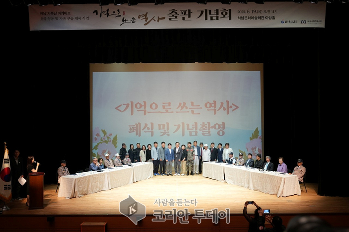하남시, 호국 영웅들의 삶 담은 『기억으로 쓰는 역사』 출판 기념회 성료