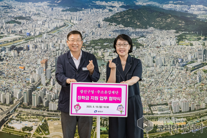 광진구, 청소년 장학금 지원 위한 추소윤강재단과 업무협약 체결