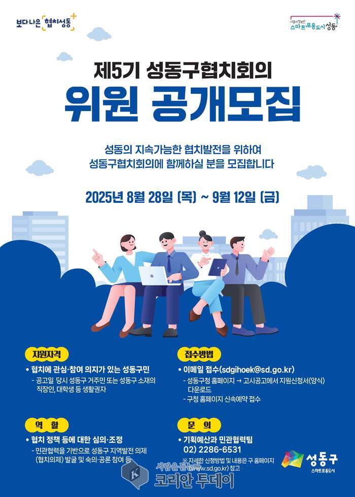 성동구, 제5기 협치회의 위원 공개 모집… AI·기후환경 등 미래 의제 반영