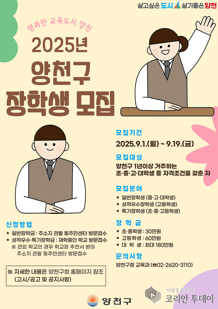 양천구, 중학생까지 확대…2025년 장학생 170명 선발·총 1억5천만 원 지급