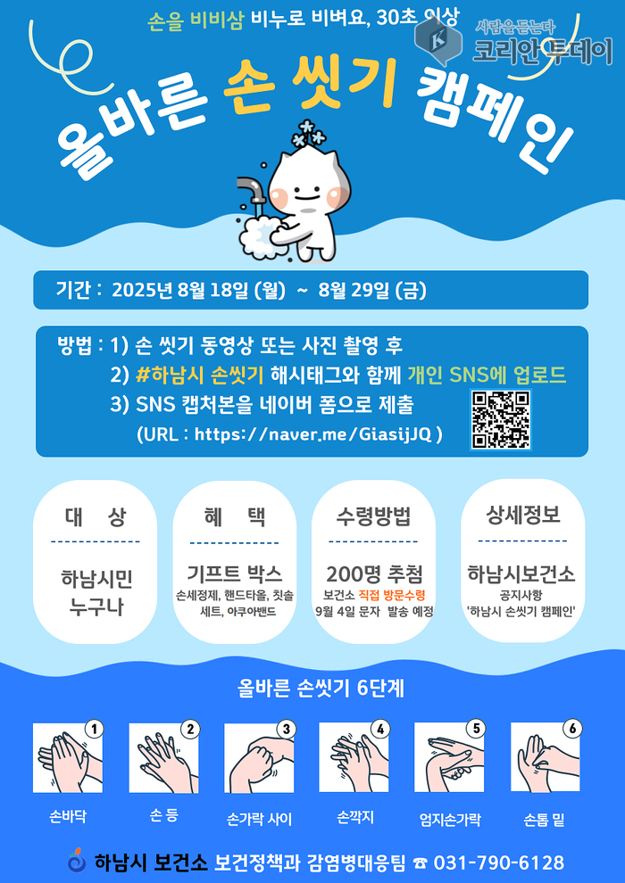 깨끗한 손, 건강한 하남! 시민과 함께하는 ‘올바른 손씻기’ SNS 캠페인