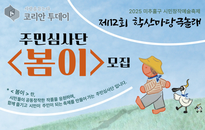 시민이 심사하는 마당극 축제, 미추홀구 ‘학산마당극 놀래’ 주민심사단 모집