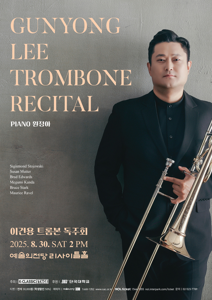 이건용 트롬본 독주회, 예술의전당서 울려 퍼질 감성의 선율