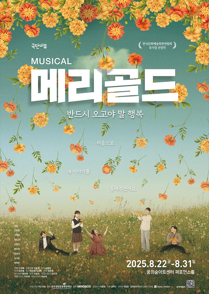 뮤지컬 메리골드, 꿈의숲아트센터서 피어나는 따뜻한 위로의 이야기