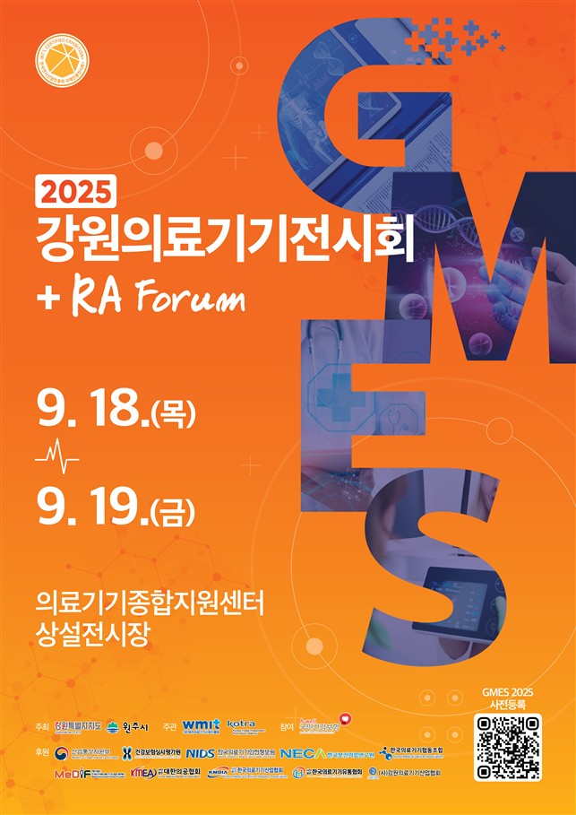 강원의료기기전시회 GMES 2025, 9월 18일 개막…역대 최대 규모