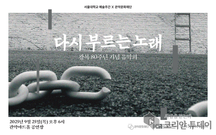 다시 부르는 노래, 광복 80주년 기념 음악회 9월 25일 관악아트홀 개최