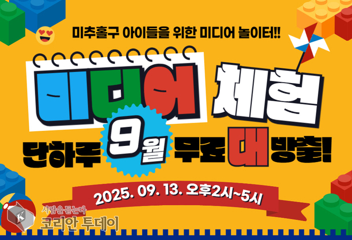 주안영상미디어센터, ‘아이들을 위한 미디어 놀이터’ 13일 개최…가족과 함께하는 체험 축제