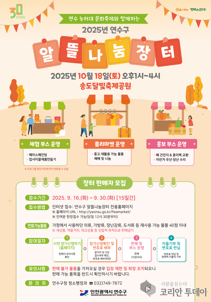 연수구, ‘2025년 알뜰나눔장터’ 판매자 모집