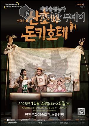 인천문화예술회관, 가족 인형극 ‘산초와 돈키호테’ 무대에 올려