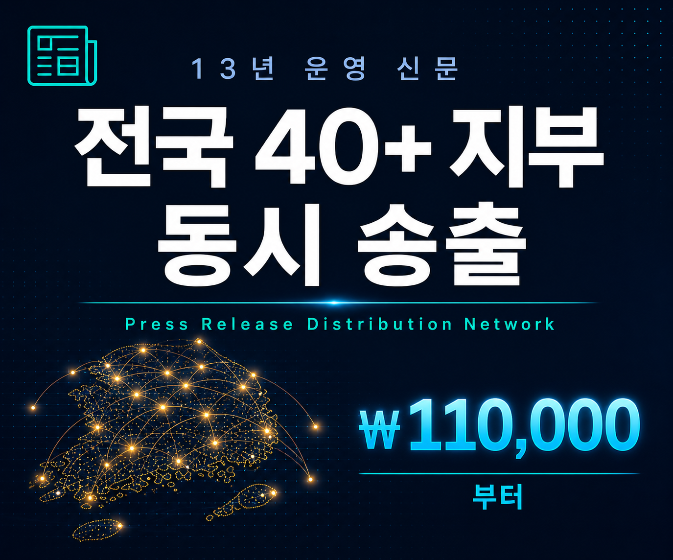 보도자료 송출 의뢰 — 전국 40+ 지부 동시 발행