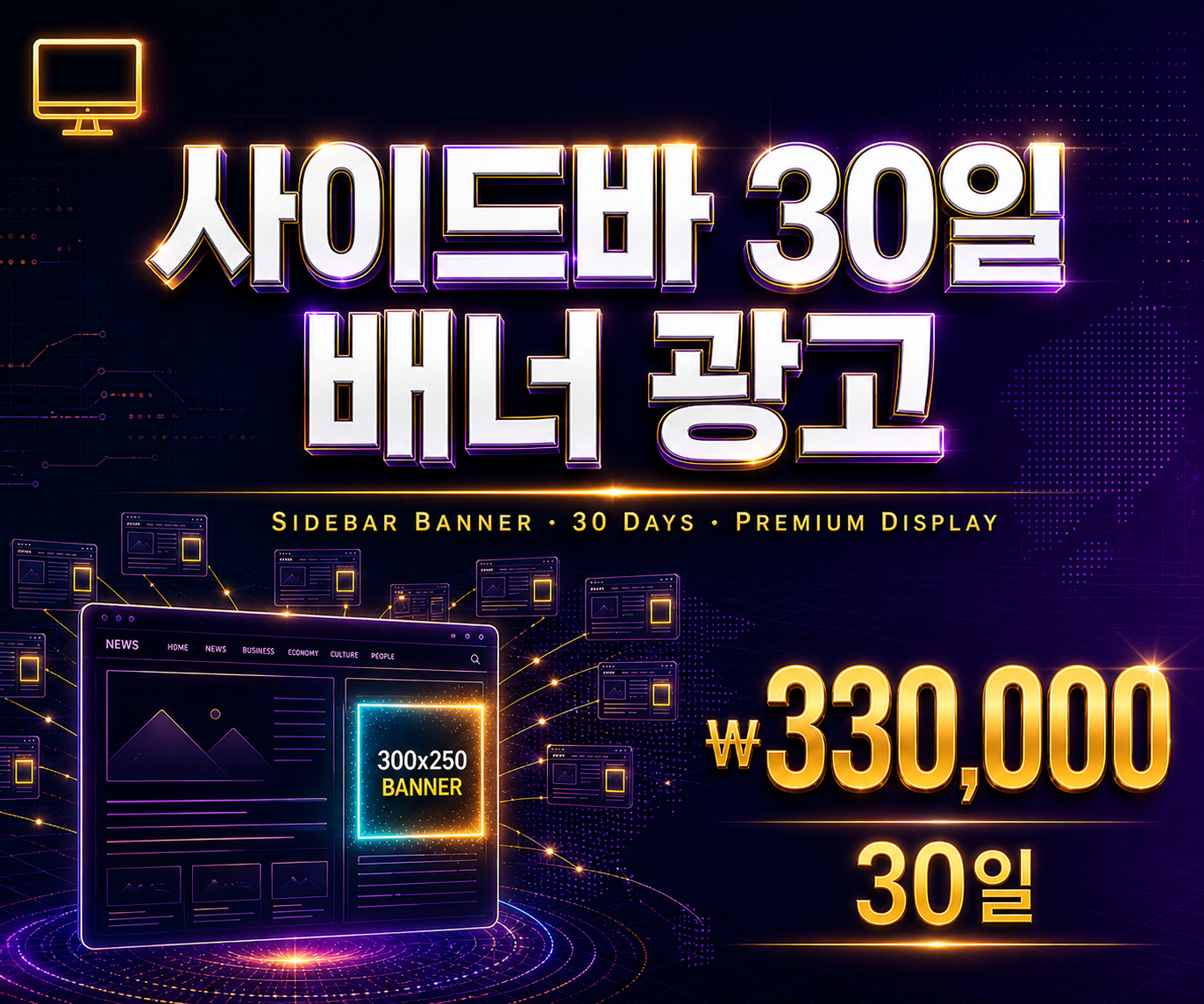 사이드바 30일 배너 광고 의뢰 — ₩330,000