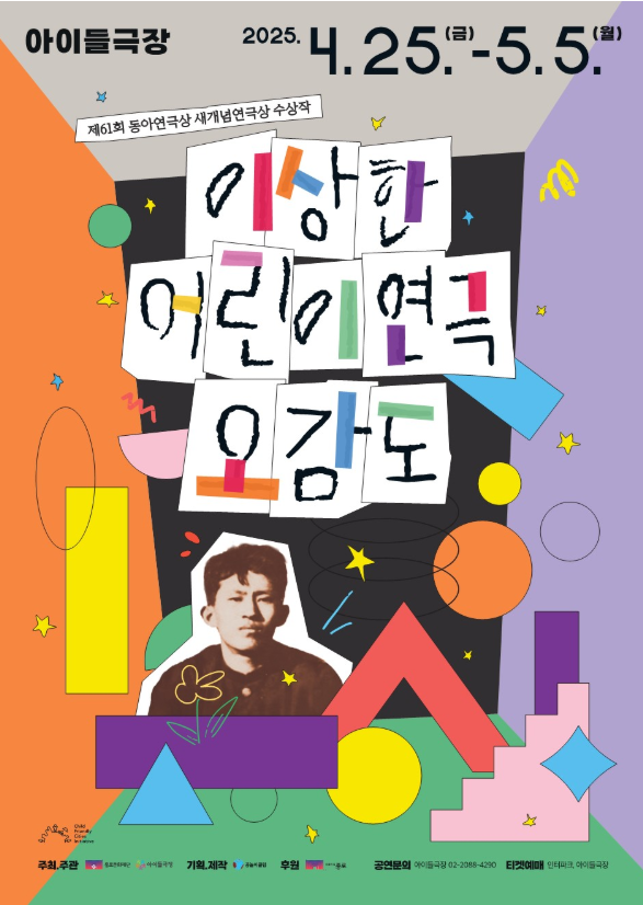 어린이 연극 ‘오감도’ 재공연…창의예술 교육과 감동 더해, 종로구