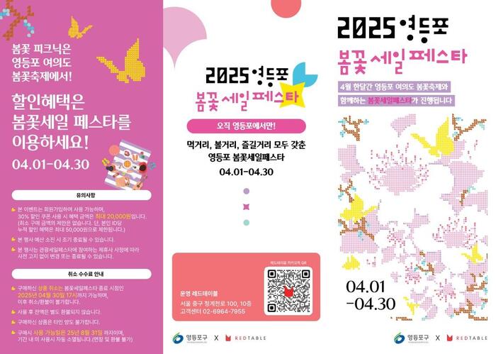 봄꽃축제 따라 할인도 활짝…영등포구, ‘봄꽃 할인 행사’ 진행