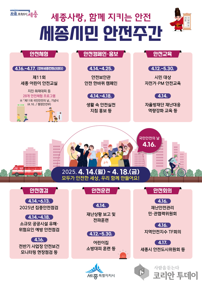 세종시, ‘시민 안전주간’ 첫 운영…33개 프로그램 동시 전개