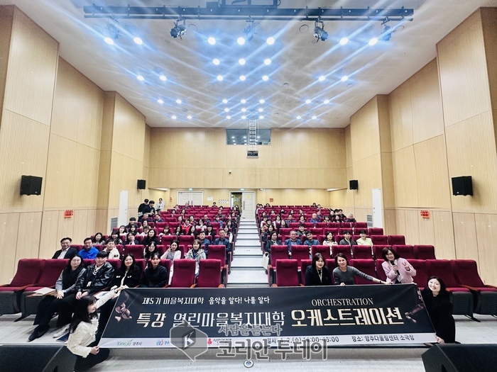 양주에서 울려 퍼진 복지 공감의 하모니, ‘열린마을복지대학’ 성료