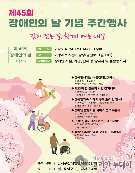 장애인과 비장애인이 함께 걷는 따뜻한 동행, 제45회 장애인의 날 기념 주간행사