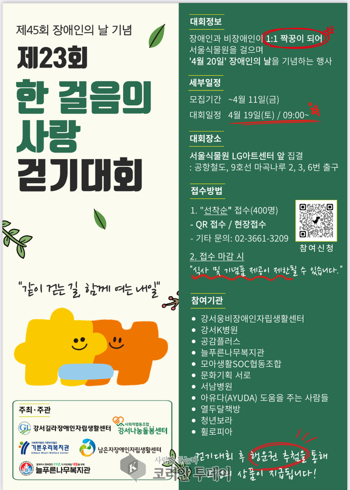 장애인·비장애인이 함께 걷는다… ‘한걸음의 사랑 걷기대회’ 개최