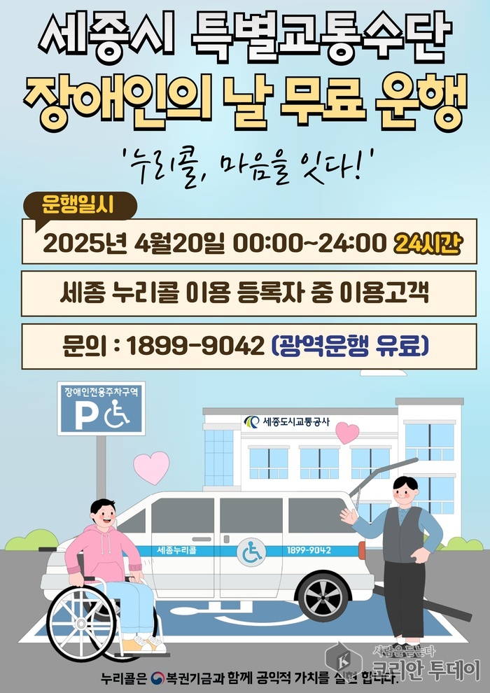 세종도시교통공사, 장애인의 날 ‘누리콜’ 하루 무료 운행