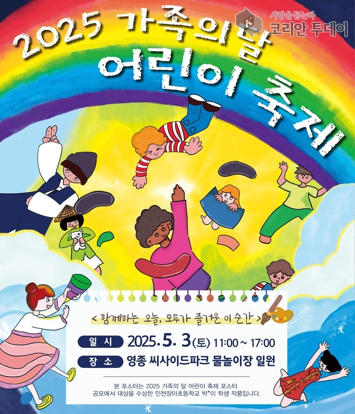 가족과 함께하는 즐거운 봄날…인천중구문화재단, 5월 3일 ‘2025 가족의 달 어린이 축제’ 개최