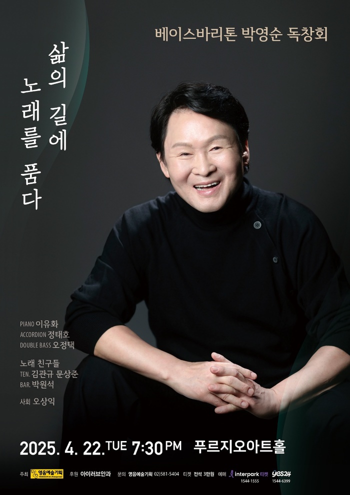 베이스바리톤 박영순 독창회, 삶의 길에 노래를 품다