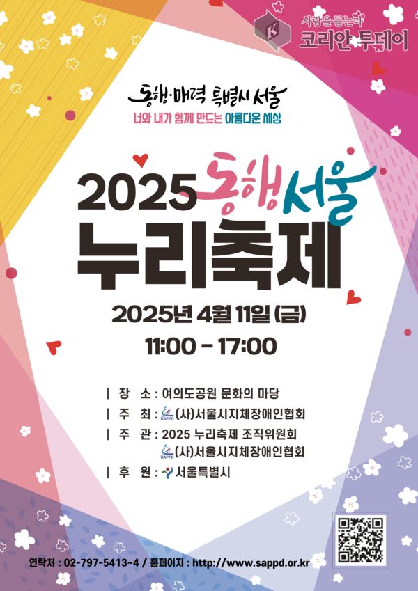 서울시, 제45회 장애인의 날 맞아 ‘동행서울 누리축제’ 개최…장애인 복지상도 시상