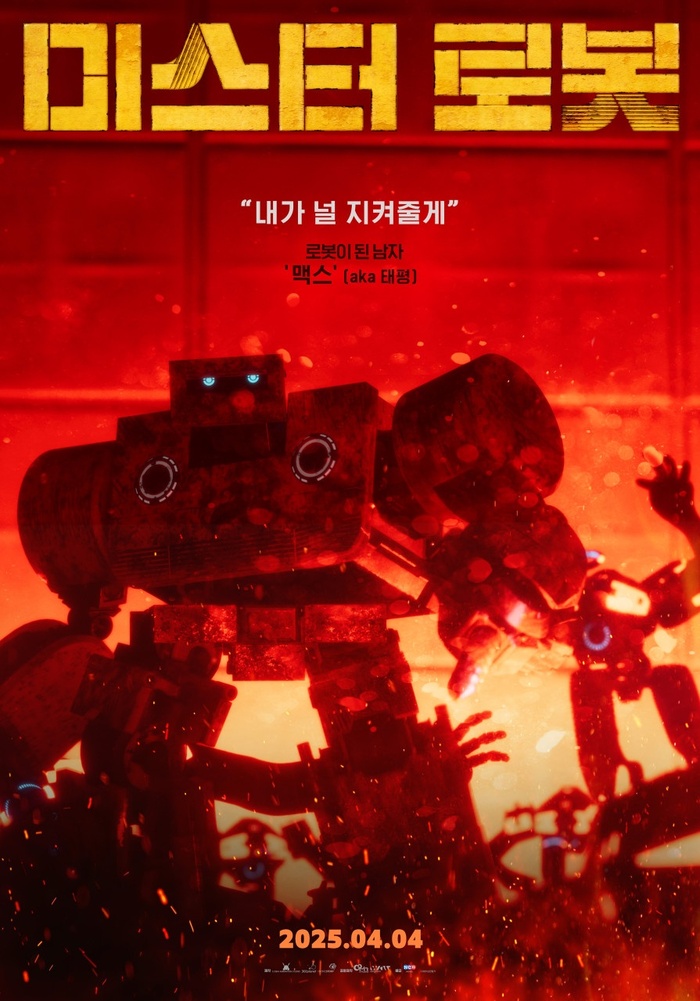 애니메이션 영화 ‘미스터 로봇’, 뜨거운 감동과 함께 개봉