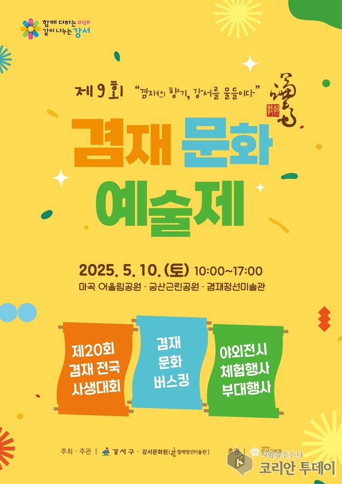 강서구, 예술로 하나 되는 봄날… ‘제9회 겸재문화예술제’ 5월 10일 개막