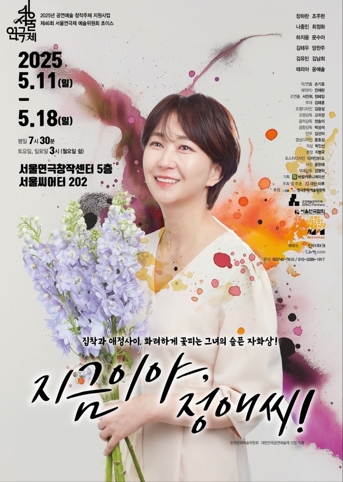 제46회 서울연극제 예술위원회 초이스 선정작, 연극 ‘지금이야, 정애씨!’ 화제의 무대 오른다
