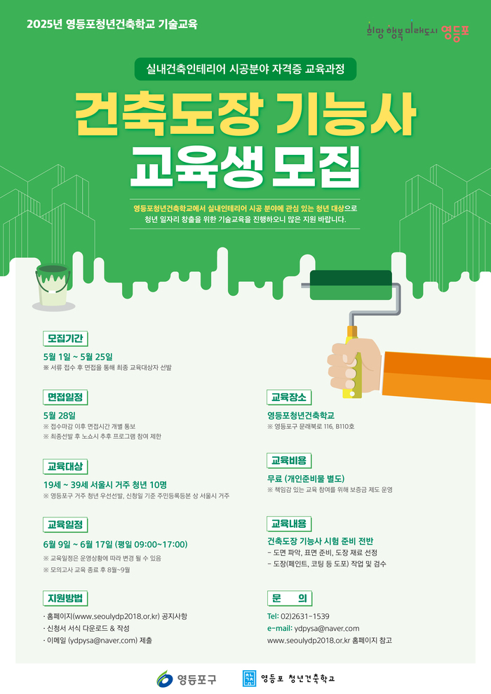 영등포구, 건축도장 기능사 개별지도 무료 제공…청년 교육생 모집