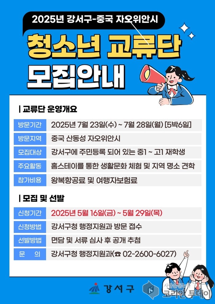 ‘황금의 도시’에서 세계를 배우다… 강서구, 자오위안시 청소년 교류단 모집
