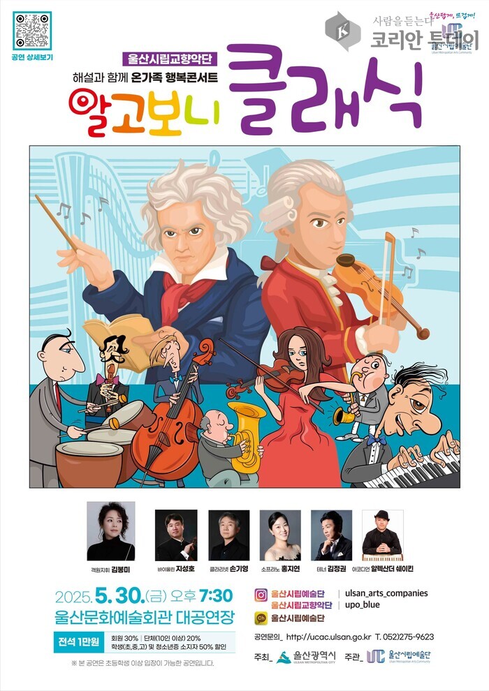울산시립교향악단, 온가족 클래식 나들이 ‘알고보니 클래식’ 개최