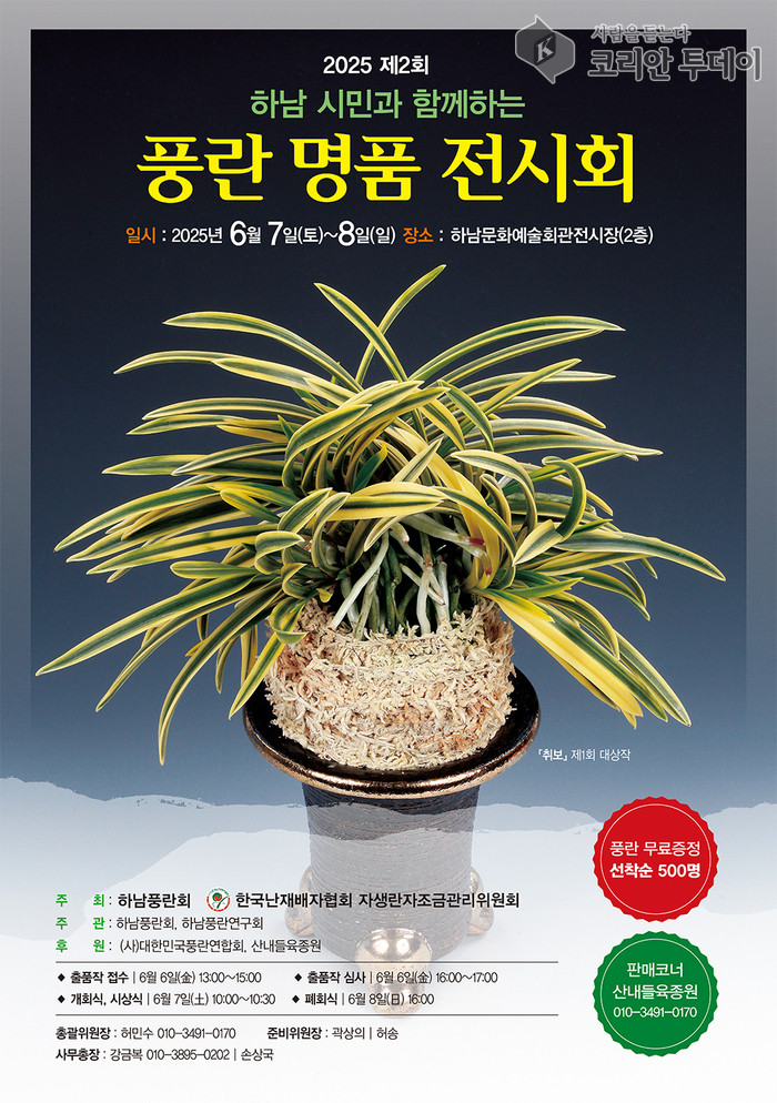 2025 제2회 하남 시민과 함께하는 풍란 명품 전시회 성황리에 개최