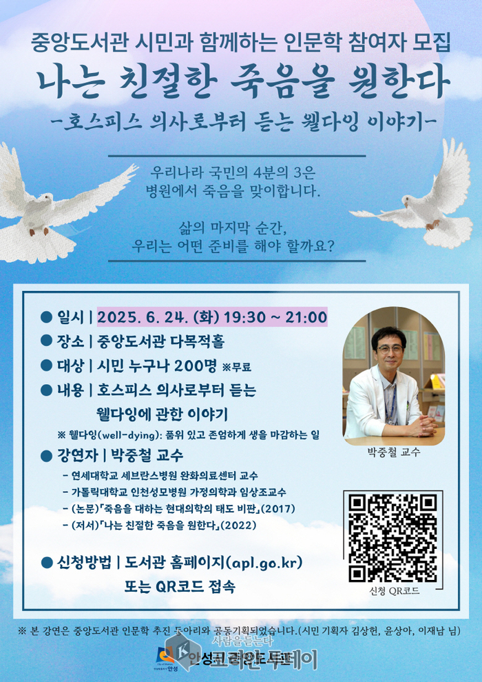 안성시 중앙도서관, 인문학 강연 ‘나는 친절한 죽음을 원한다’ 참여자 모집