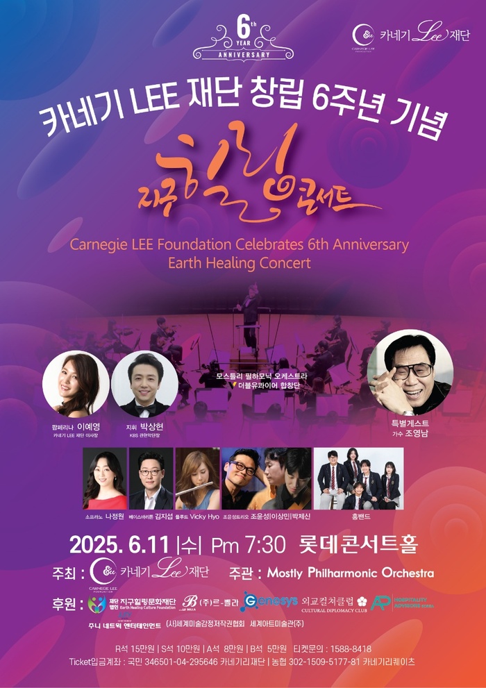 카네기 LEE 재단 창립 6주년 기념 ‘지구 힐링 콘서트’, 6월 11일 롯데콘서트홀에서 개최