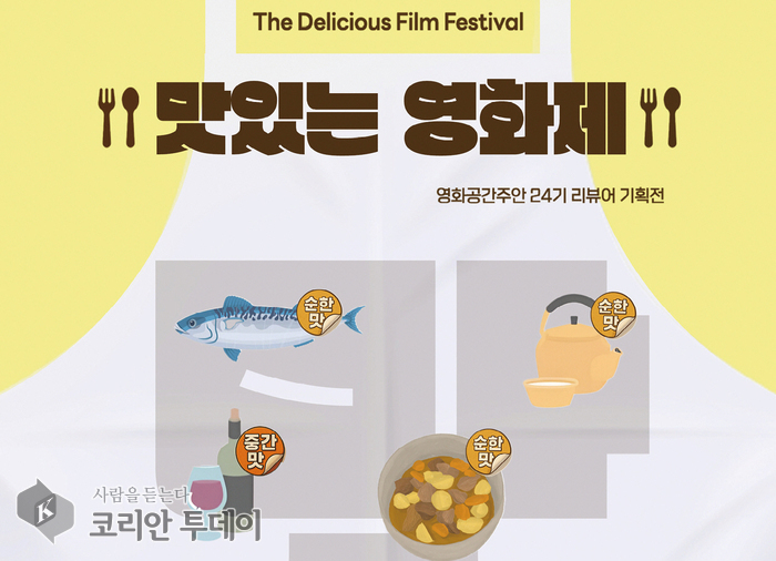 영화와 음식의 풍미 가득…영화공간주안 ‘맛있는 영화제’ 13~14일 개최