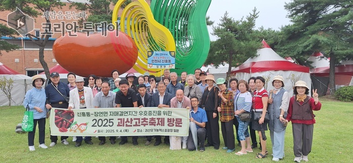 신흥동 주민자치회, 괴산 고추 축제 방문…우정과 상생의 교류 강화