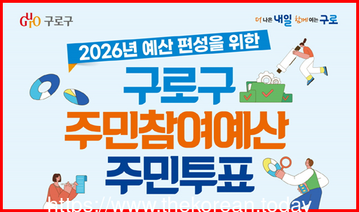 구로구, ‘2026년 주민참여예산 사업’ 주민 손으로 직접 뽑는다