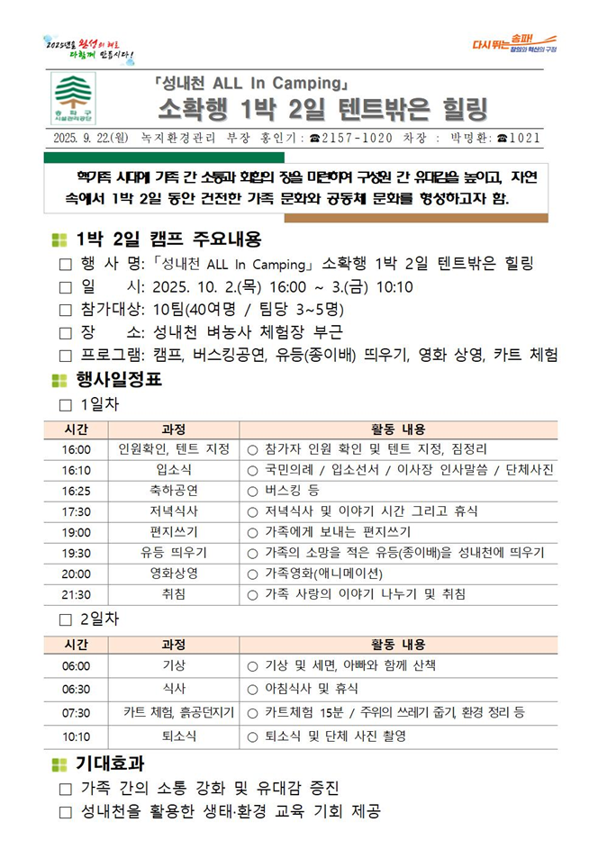 성내천에서 가족과 함께 힐링 캠핑…‘소확행 1박 2일 텐트밖은 힐링’ 프로그램 운영
