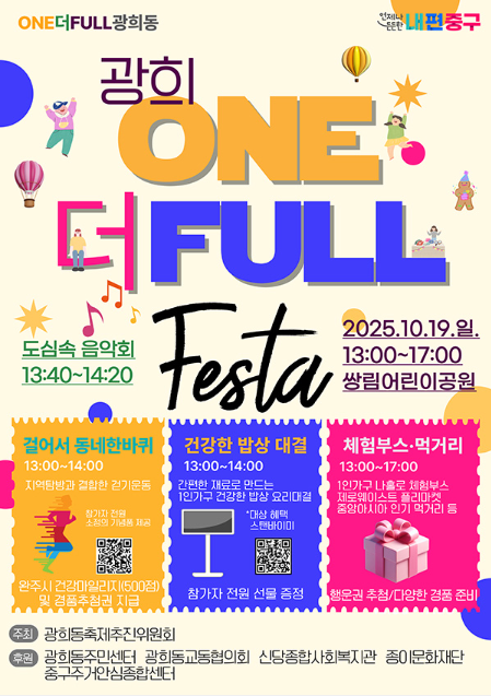 1인 가구와 외국인이 함께한 광희동 ‘ONE더FULL 페스타’ 성황리에 마무리
