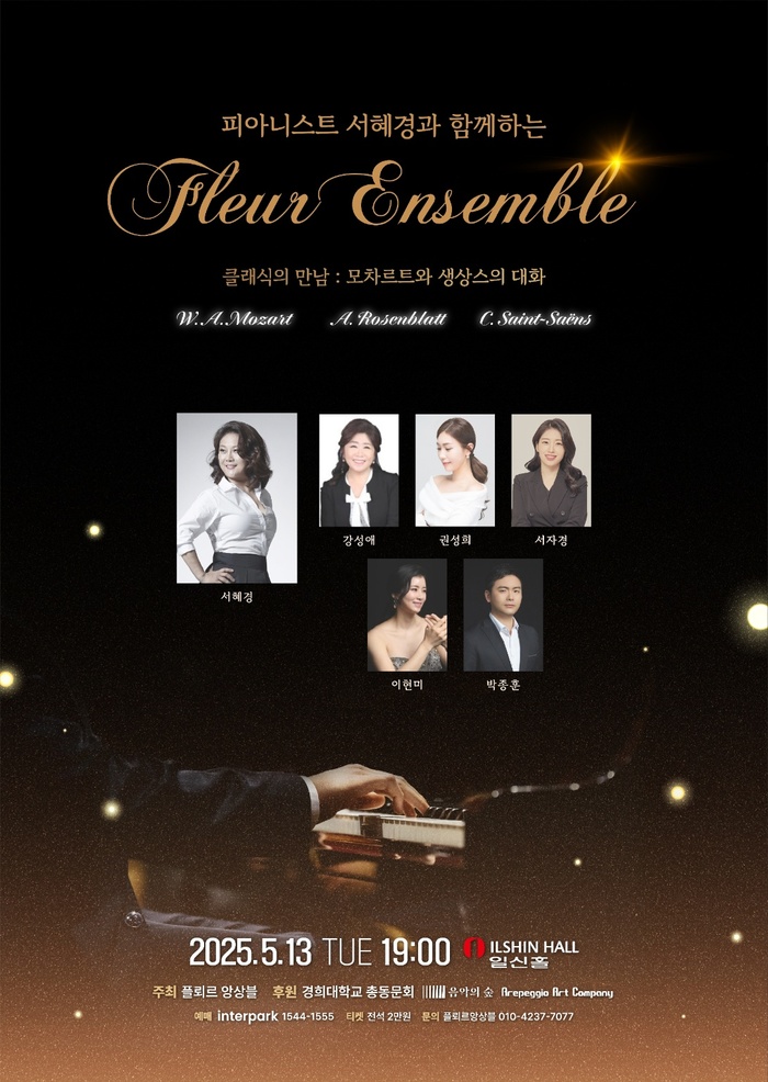 피아니스트 서혜경과 함께하는 ‘Fleur Ensemble’, 클래식의 명장면으로 관객 초대