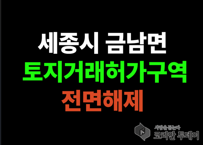 세종 금남면 토지거래허가구역 전면 해제…38.39㎢ 자유롭게 매매 가능