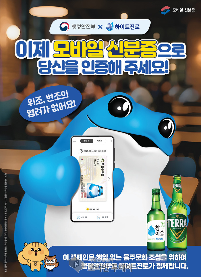 “이제 술집에서도 ‘폰’이면 끝!”…참이슬로 시작된 모바일 신분증 혁명