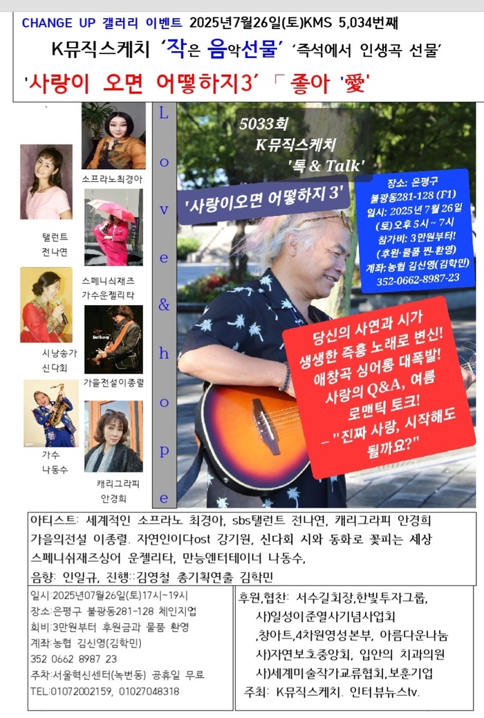 사랑의 감성과 음악의 선물, K뮤직스케치 ‘사랑이 오면 어떡하지 3’ 열려
