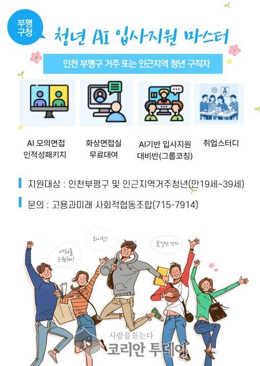 부평구, 인천 최초로 인공지능(AI) 면접 지원 프로그램 ‘청년 AI 입사지원 마스터’ 운영