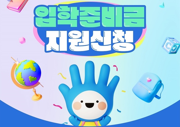부천시, 초등학교 신입생 입학준비금 지원…22일부터 신청 접수