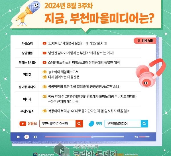 부천 마을 미디어 8월 셋째 주: 자원봉사, 유리 공예, 그리고 공공병원 이야기