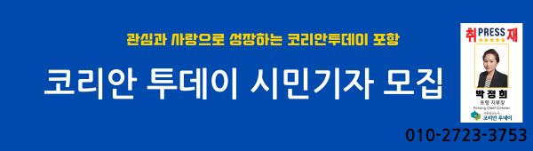 코리안투데이 포항 시민기자 모집